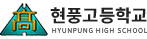 현풍고등학교 로고